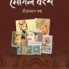 মোগল বংশ বইয়ের প্রচ্ছদ
