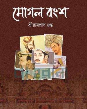 মোগল বংশ বইয়ের প্রচ্ছদ। মোগলদের প্রতিকৃতি ও বইয়ের নামলিপি আছে এখানে।