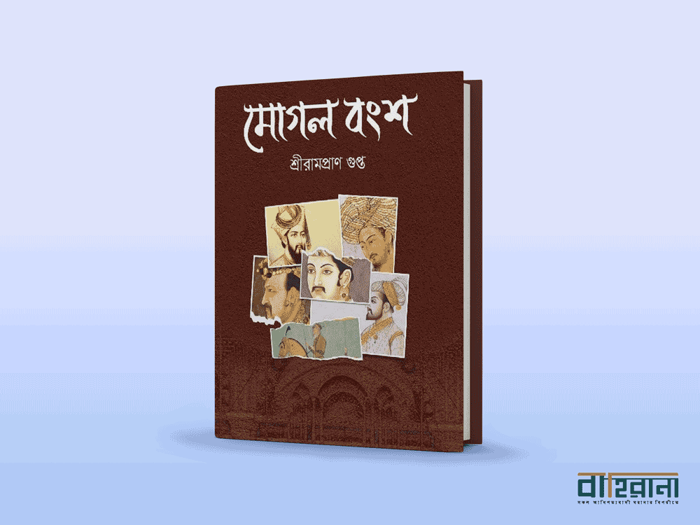 শ্রীরামপ্রাণ গুপ্তের মুগল বংশ মুগল বংশ বই রিভিউ, বইয়ের প্রচ্ছদে মুগলদের প্রতিকৃতি আছে এখানে। বাহিরানা লগো আছে একটি।