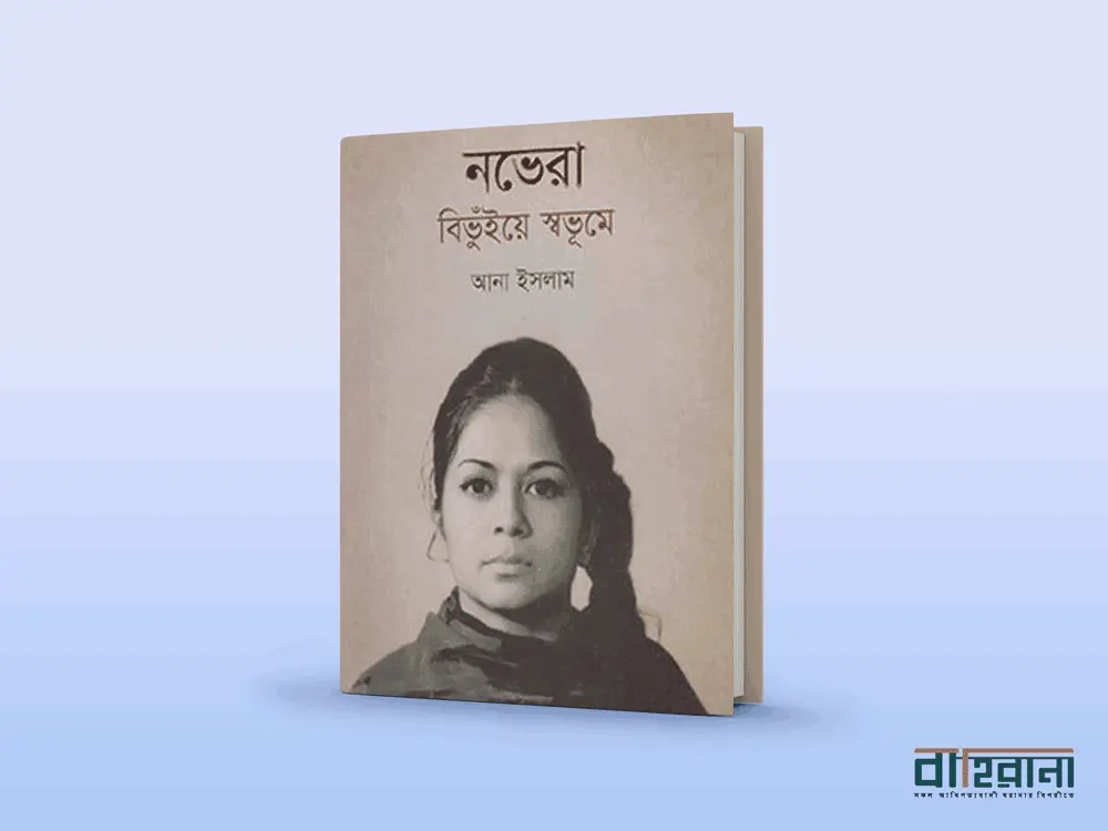 আনা ইসলামের নভেরা বিভূঁইয়ে স্বভূমে বই রিভিউ, বইয়ের প্রচ্ছদে নভেরার প্রতিকৃতি আছে একটি। বাহিরানা লগো আছে এখানে।