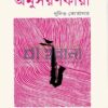 অনুসরণকারী উপন্যাসিকার প্রচ্ছদ