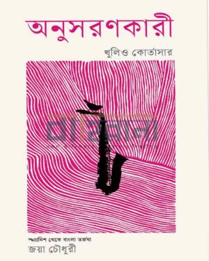 অনুসরণকারী বইয়ের প্রচ্ছদ। বইয়ের নামলিপি ও একটি বাদ্যযন্ত্র রয়েছে এখানে।