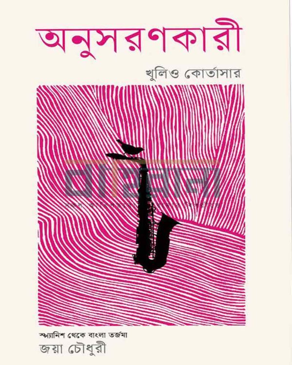 অনুসরণকারী বইয়ের প্রচ্ছদ। বইয়ের নামলিপি ও একটি বাদ্যযন্ত্র রয়েছে এখানে।