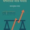 অর্থনীতির ন্যায় অন্যায় বইয়ের প্রচ্ছদ