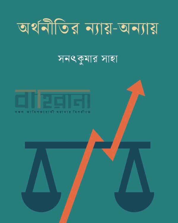 অর্থনীতির ন্যায় অন্যায় বইয়ের প্রচ্ছদ। দাড়িপাল্লা ও বইয়ের নামলিপি আছে এখানে।