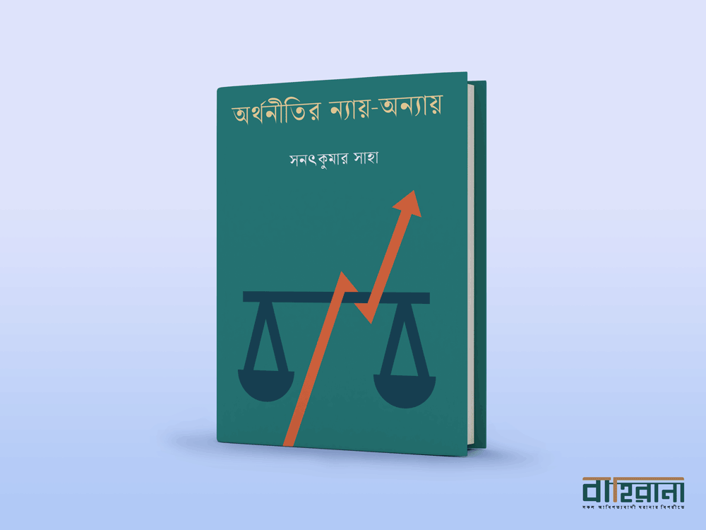সনৎকুমার সাহার অর্থনীতির ন্যায় অন্যায় বই রিভিউ। একটি দাড়িপাল্লা ও বাহিরানা লগো আছে এখানে।