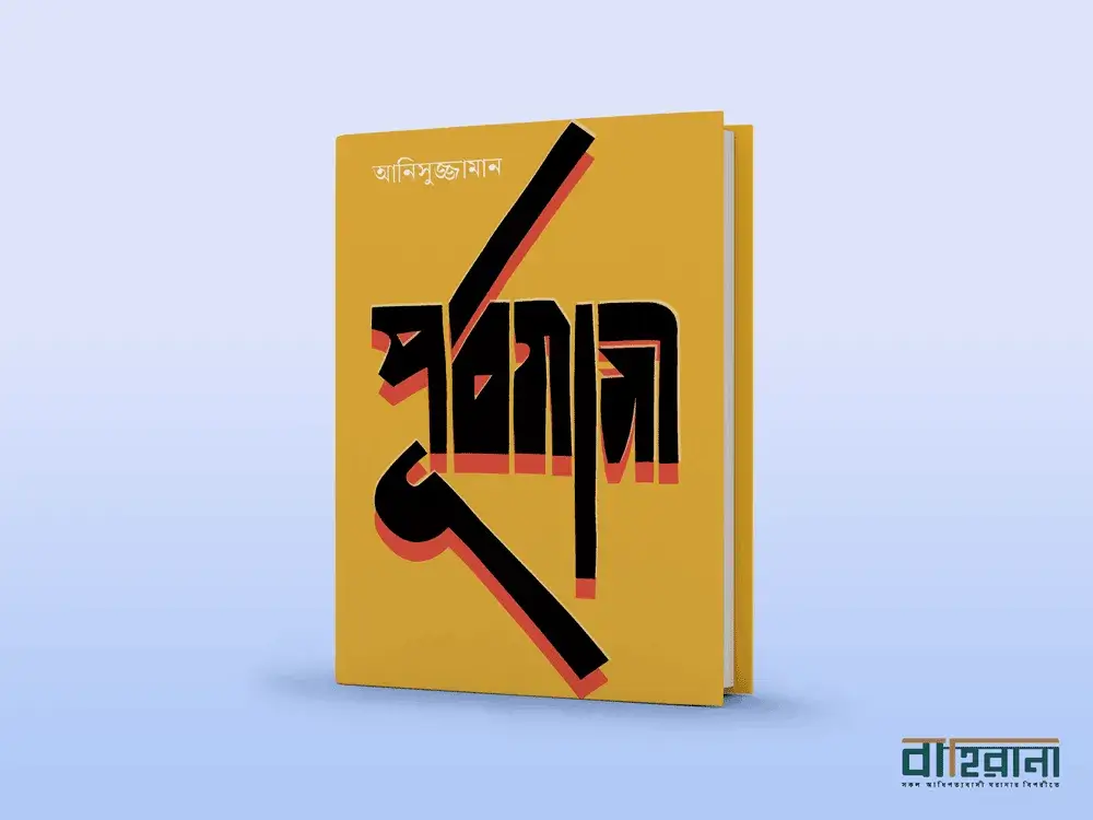 আনিসুজ্জামানের পূর্বগামী বই রিভিউ। বইয়ের প্রচ্ছদচিত্র ও বাহিরানা লগো রয়েছে এখানে।