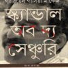 স্ক্যান্ডাল অব দ্য সেঞ্চুরি বইয়ের প্রচ্ছদ
