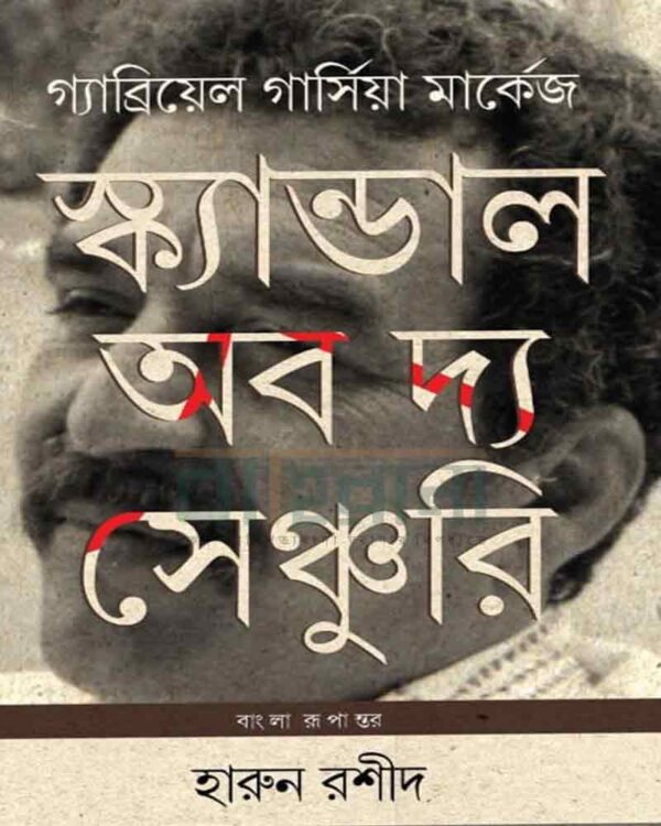 স্ক্যান্ডাল অব দ্য সেঞ্চুরি বইয়ের প্রচ্ছদ। মার্কেজের একটি প্রতিকৃতি ও বইয়ের নামলিপি আছে এখানে।