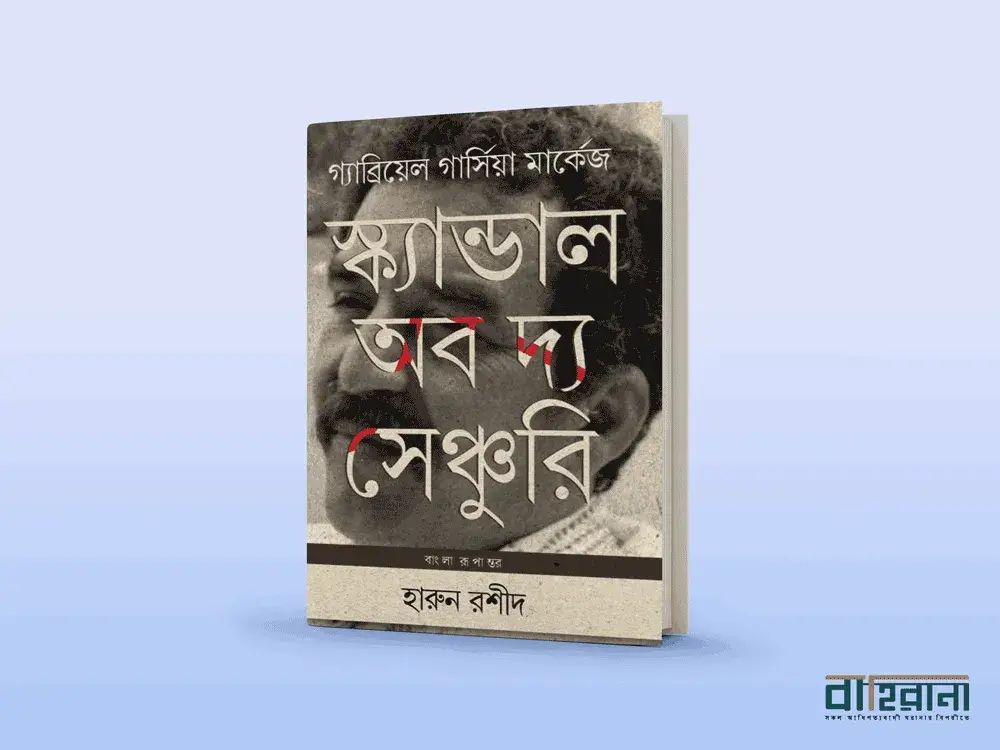হারুন রশিদের অনুবাদে গ্যাব্রিয়েল গার্সিয়া মার্কেজের স্ক্যান্ডাল অব দ্য সেঞ্চুরী বই রিভিউ। বইয়ের প্রচ্ছদ রয়েছে এখানে। বইয়ের রিভিউয়ের জন্য বাহিরানা লগো আছে একটি।