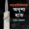 সাংবাদিকতায় অদৃশ্য হাত সাক্ষাৎকারগ্রন্থের প্রচ্ছদ