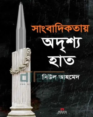 সাংবাদিকতায় অদৃশ্য হাত বইয়ের প্রচ্ছদ। একটি কলম ও বইলে নামলিপি আছে এখানে।