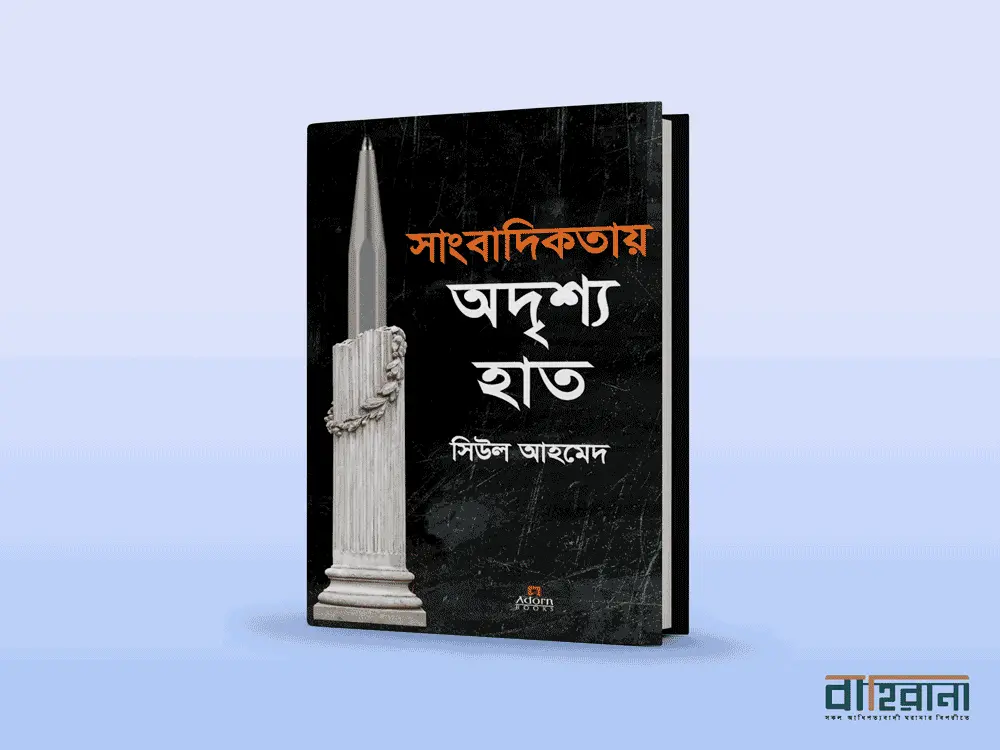 সিউল আহমেদের সাংবাদিকতায় অদৃশ্য হাত বই রিভিউ। বইয়ের প্রচ্ছদে একটি কলমের চিত্র আছে এখানে। বাহিরানা লগো আছে।