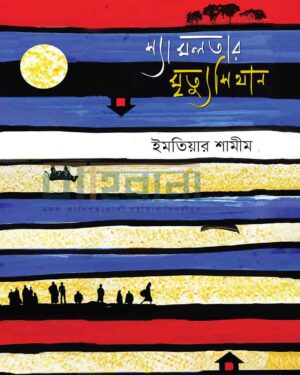 শ্যামলতার মৃত্যুশিথান বইয়ের প্রচ্ছদ। বইয়ের নামলিপি ও গাছের চিত্রকর্ম আছে এখানে।