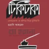 টিকিটাকা বইয়ের প্রচ্ছদ