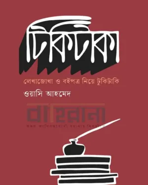 টিকিটাকা বইয়ের প্রচ্ছদ। দোয়াতকলম ও বই আছে এখানে।