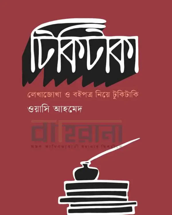 টিকিটাকা বইয়ের প্রচ্ছদ। দোয়াতকলম ও বই আছে এখানে।
