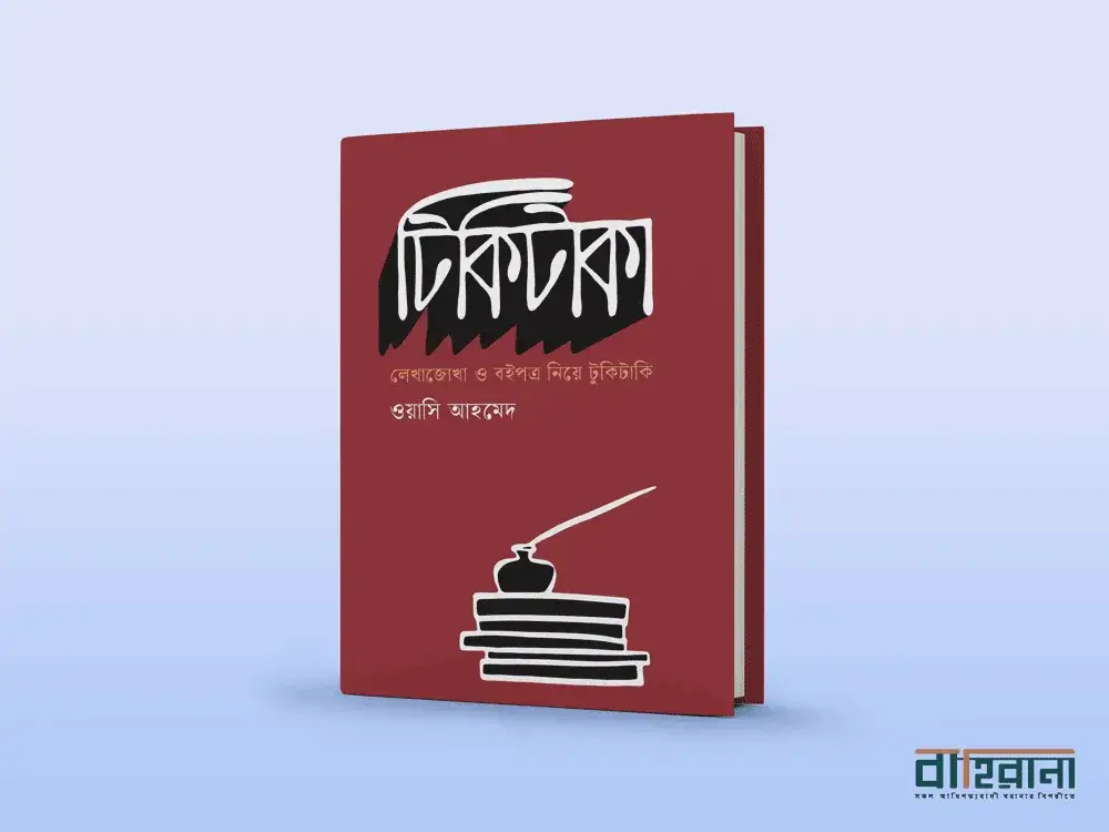 ওযাসি আহমেদের টিকিটাকা বই রিভিউ, বিইয়ের নামলিপি ও বাহিরানা লগো আছে এখানে।