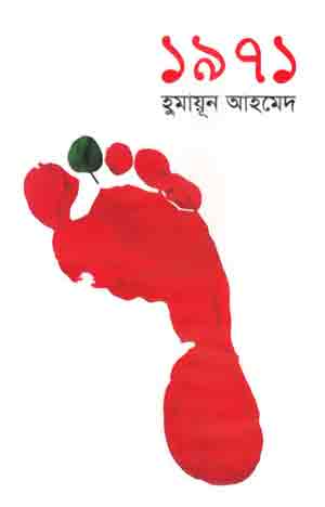 ১৯৭১ উপন্যাসের প্রচ্ছদ। একটি পায়ের পাতার ছবি আছে এখানে।