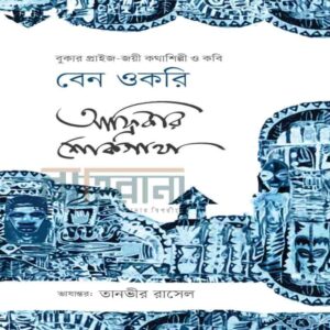 আফ্রিকার শোকগাথা। প্রচ্ছদচিত্রে মানুষের মুখ রয়েছে, বইয়ের নামলিপি রয়েছে। বাহিরানা লগো আছে একটি।