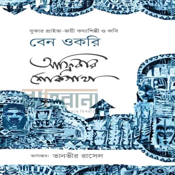 আফ্রিকার শোকগাথা। প্রচ্ছদচিত্রে মানুষের মুখ রয়েছে, বইয়ের নামলিপি রয়েছে। বাহিরানা লগো আছে একটি।