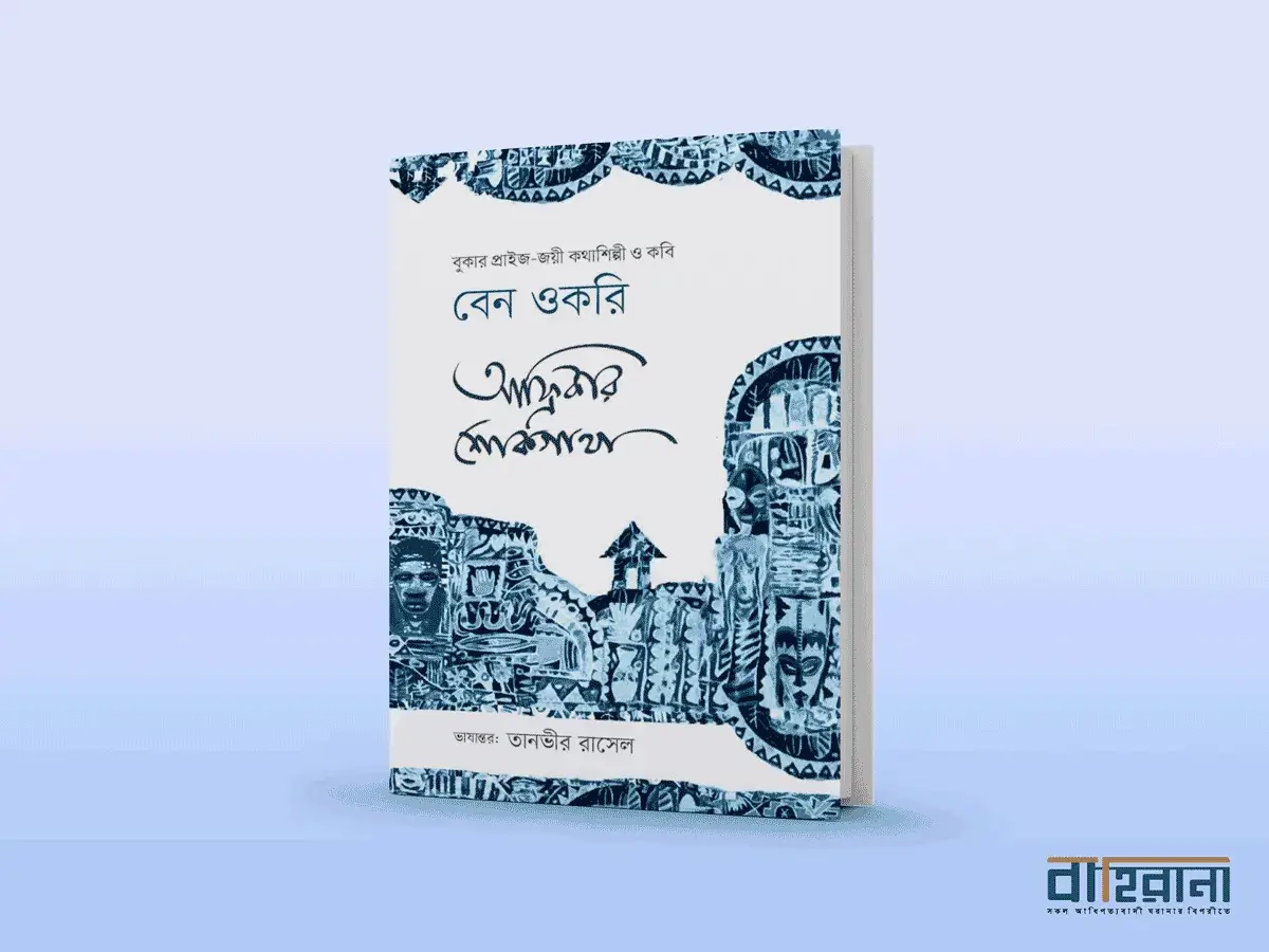 বেন ওকরির আফ্রিকার শোকগাথা বই রিভিউ। প্রচ্ছদে বইয়ের নামলিপি আছে এখানে। বাহিরানা লগো আছে একটি।