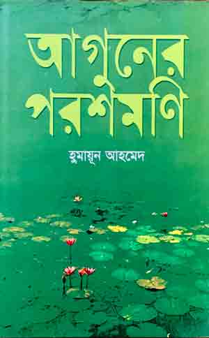 আগুনের পরশমণি উপন্যাসের প্রচ্ছদ। অনেকগুলো শাপলার ছবি আছে এখানে, বইয়ের নামলিপি আছে।