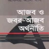 আজব ও জবর আজব অর্থনীতি বইয়ের প্রচ্ছদ