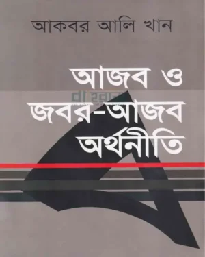 আজব ও জবর আজব অর্থনীতি বইয়ের প্রচ্ছদচিত্র ও নামলিপি আছে এখানে।