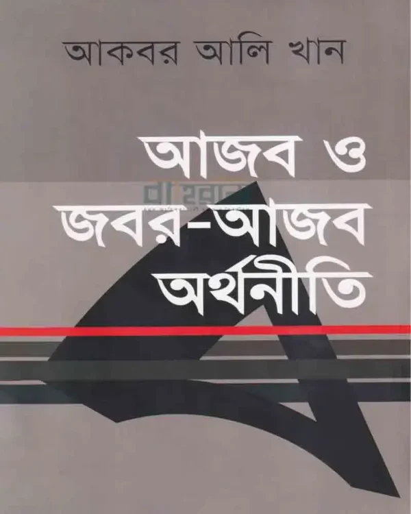 আজব ও জবর আজব অর্থনীতি বইয়ের প্রচ্ছদচিত্র ও নামলিপি আছে এখানে।