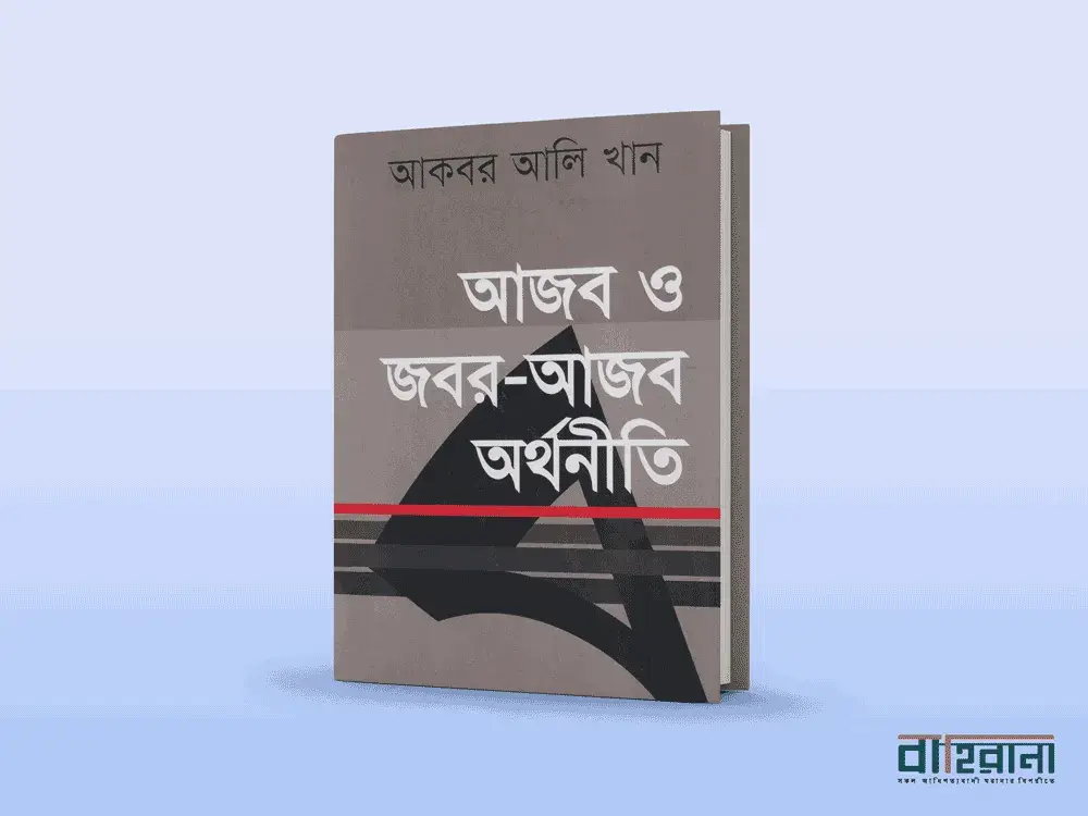 আকবর আলি খানের আজব ও জবর আজব অর্থনীতি বই রিভিউ। বইয়ের প্রচ্ছদচিত্র আছে এখানে। বাহিরানা লগো আছে একটি।