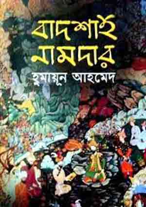 হুমায়ূন আহমেদের শ্রেষ্ঠ ১০ উপন্যাস এর তালিকায় বাদশাহ নামদার বইয়ের প্রচ্ছদ। বইয়ের নামলিপি ও তৈলচিত্র আছে এখানে।
