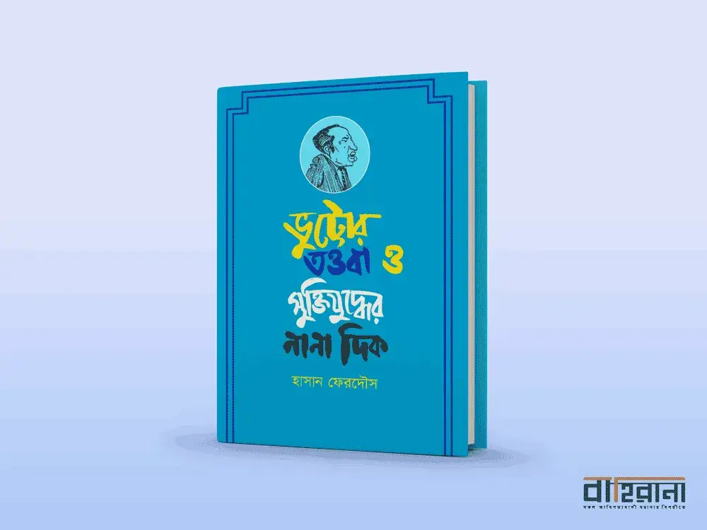 হাসান ফেরদৌসের ভুট্টোর তওবা ও মুক্তিযুদ্ধের নানা দিক বই রিভিউ। বইয়ের প্রচ্ছদচিত্রে ভুট্টোর একটি প্রতিকৃতি আছে। বাহিরানা লগো আছে একটি।