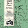 দক্ষিণ পূর্ব বাংলায় ফ্রান্সিস বুকানন ১৭৯৮ বইয়ের প্রচ্ছদ
