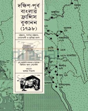দক্ষিণ-পূর্ব বাংলায় ফ্রান্সিস বুকানন ১৭৯৮। বইয়ের নামলিপি আছে এখানে।