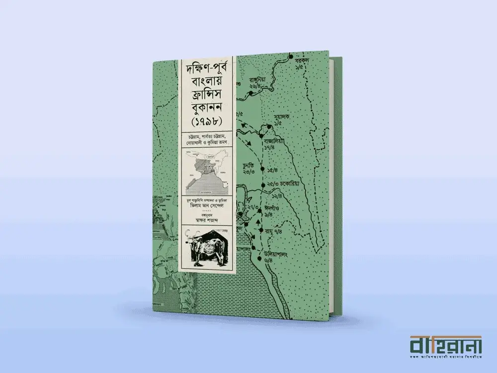 ভেলাম ভান সেন্দেলের সম্পাদনায় দক্ষিণ-পূর্ব বাংলায় ফ্রান্সিস বুকানন ১৭৯৮ রিভিউ। বইয়ের প্রচ্ছদচিত্র ও নামলিপি আছে এখানে। বাহিরানা নামে একটি লগো আছে।