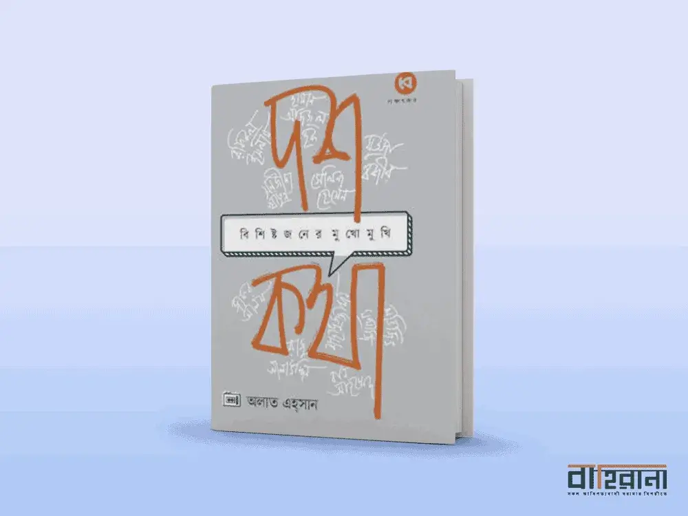 অলাত এহ্‌সানের দশ কথা বিশিষ্টজনের ‍মুখোমুখি বই রিভিউ। বইয়ের প্রচ্ছদচিত্র ও নামলিপি আছে এখানে। বাহিরানা লগো আছে একটি।