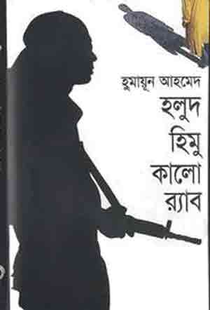 হুমায়ূন আহমেদের শ্রেষ্ঠ ১০ উপন্যাস তালিকায় হলুদ হিমু কালো র্যাব এর প্রচ্ছদ। দুইজন মানুষের প্রতিকৃতি আছে এখানে।