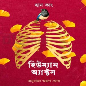 হিউম্যান অ্যাক্টস। মানব শরীরের পাজরের চিত্র ও বইয়ের নামলিপি আছে এখানে।