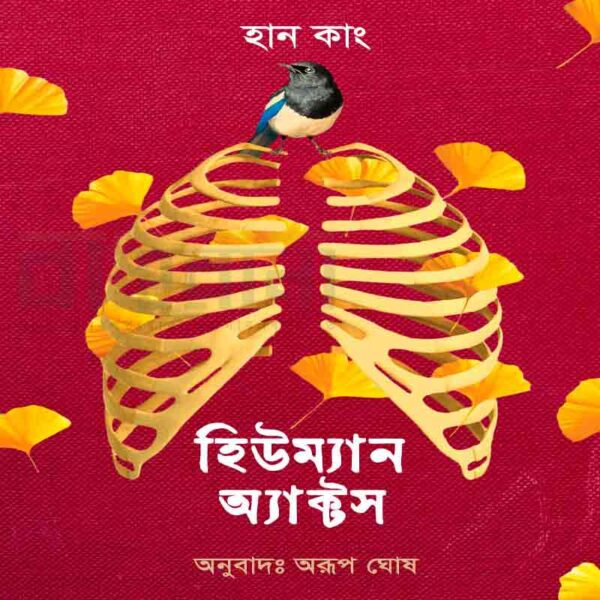 হিউম্যান অ্যাক্টস। মানব শরীরের পাজরের চিত্র ও বইয়ের নামলিপি আছে এখানে।