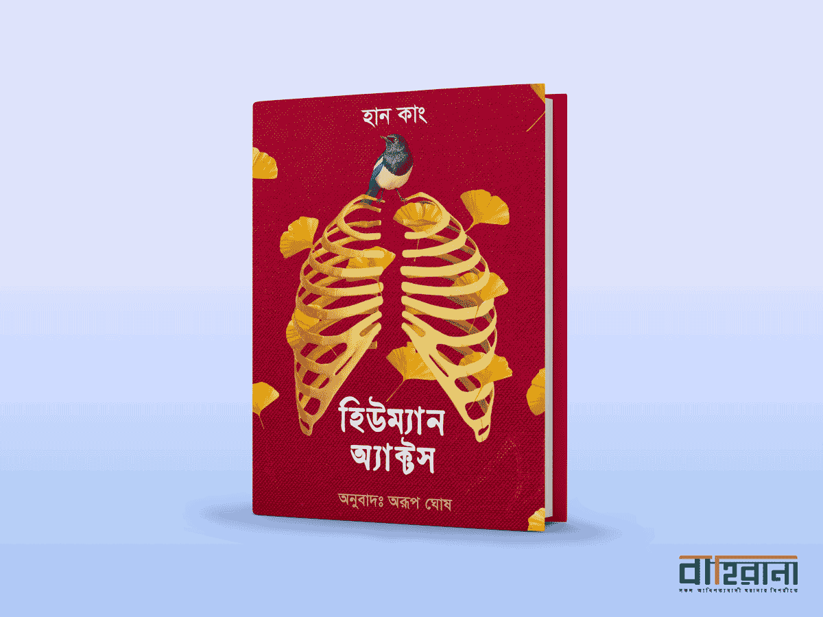 হান কাংয়ের হিউম্যান অ্যাক্টস বই রিভিউ। বইয়ের প্রচ্ছদচিত্র ও নামলিপি আছে এখানে। বাহিরানা লগো আছে একটি।