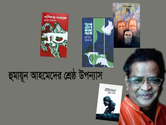 হুমায়ূন আহমেদের শ্রেষ্ঠ ১০ উপন্যাস। হুমায়ূন আহমেদের কয়েকটি বইয়ের ছবি ও তার একটি প্রতিকৃতি আছে এখানে।