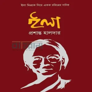 ইলা। ইলা মিত্রের প্রতিকৃতি আছে। বইয়ের নামলিপি আছে এখানে।
