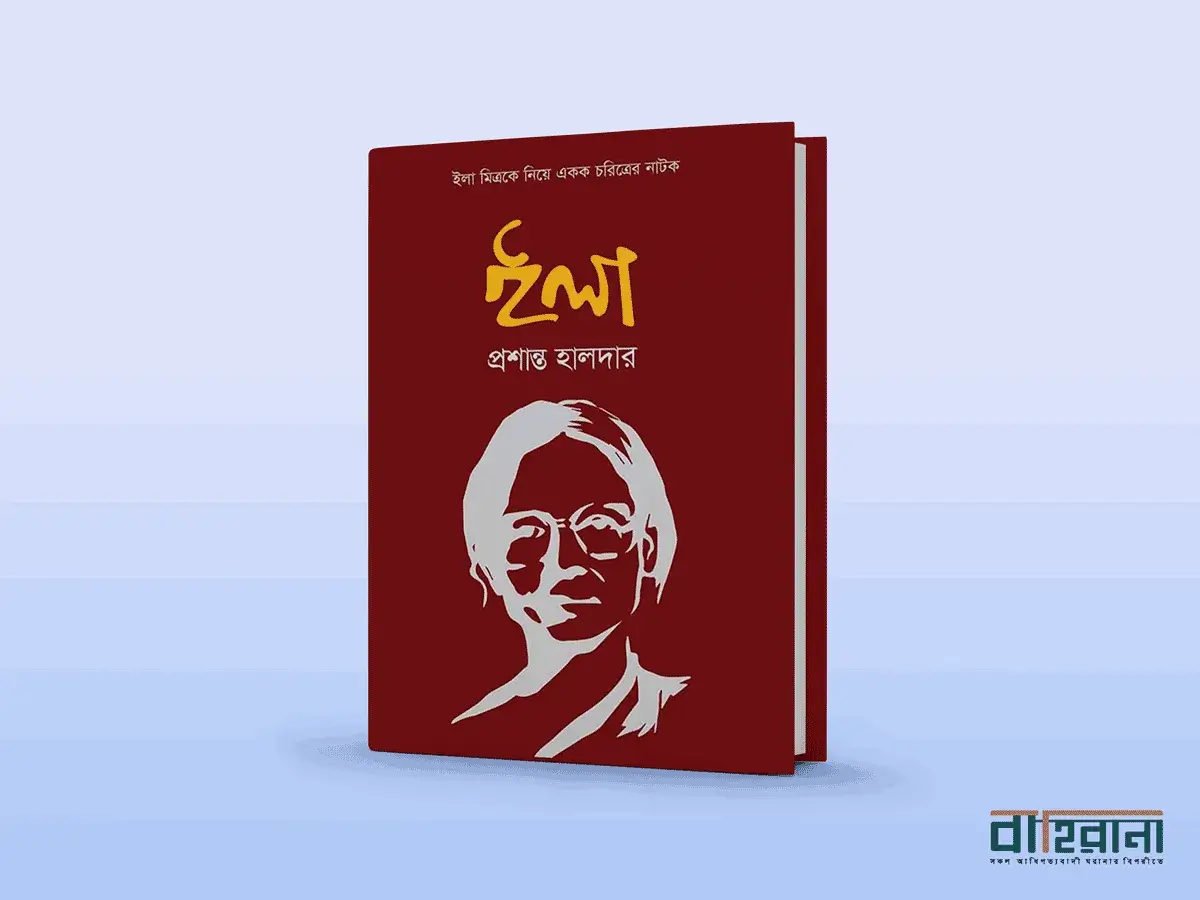প্রশান্ত হালদারের ইলা বই রিভিউ। ইলা মিত্রের একটি প্রতিকৃতি ও বইয়ের নামলিপি আছে এখানে। বাহিরানা লগো আছে একটি।