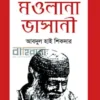 জানা অজানা মৌলানা ভাসানী বইয়ের প্রচ্ছদ