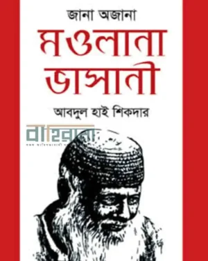 জানা অজানা মৌলানা ভাসানী বইয়ের প্রচ্ছদ। মওলানা ভাসানীর একটি প্রতিকৃতি ও বইয়ের নামলিপি আছে এখানে।