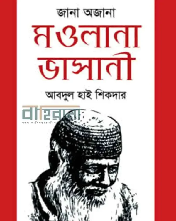 জানা অজানা মৌলানা ভাসানী বইয়ের প্রচ্ছদ। মওলানা ভাসানীর একটি প্রতিকৃতি ও বইয়ের নামলিপি আছে এখানে।