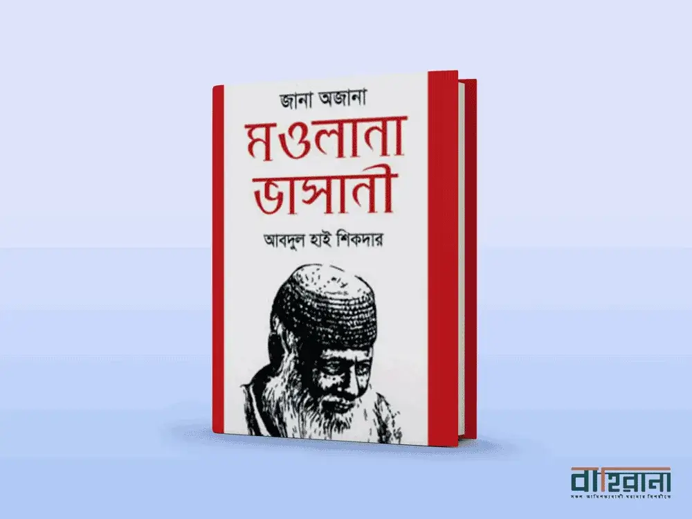 আবদুল হাই শিকদারের জানা অজানা মওলানা ভাসানী বই রিভিউ, ভাসানীর একটি প্রতিকৃতি আছে এখানে এবং বইয়ের নামলিপি আছে। বাহিরানা লগো আছে একটি।