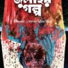 জুলাইয়ের গল্প গল্প সংকলনের প্রচ্ছদ