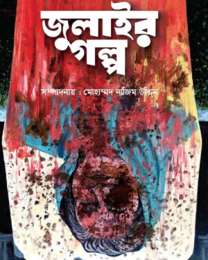 জুলাইয়ের গল্প। প্রচ্ছদচিত্রে শেখ হাসিনার একটি চিত্র ও বইয়ের নামলিপি আছে এখানে।